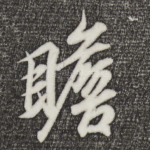 瞻