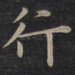 行