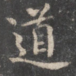 道