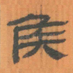 侯
