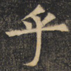乎