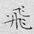 飞