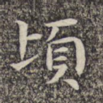 顷