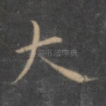 大