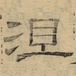 沮