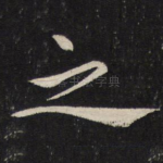之