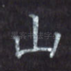 山