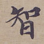 智