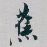 蕉