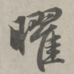 曜