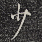 少