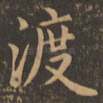 渡