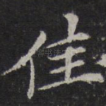 佳