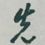 先