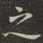 之