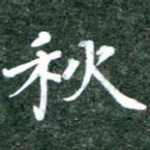 秋
