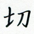 切