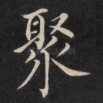 聚
