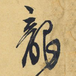 龙