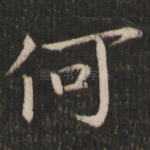 何