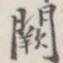 阙