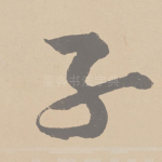 子