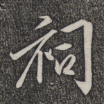 祠