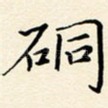 硐