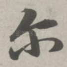 尔