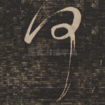 何