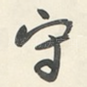 守