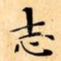 志