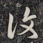 复