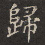 归