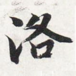 洛