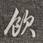 饮