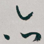 亦
