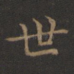 世