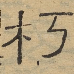 朽