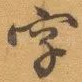 字