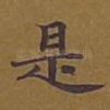 是