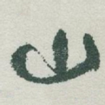山