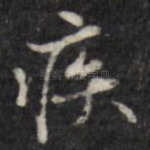 疾
