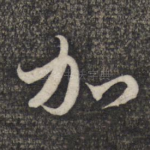 加