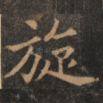 旋