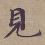 見