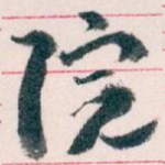 院