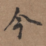 今