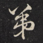 弟