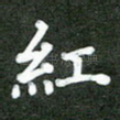 红